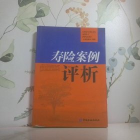 寿险案例评析