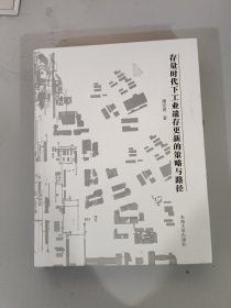 存量时代下工业遗存更新的策略与路径——以北京首钢园区为例 薄宏涛签名本