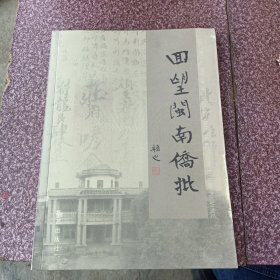 回望闽南侨批