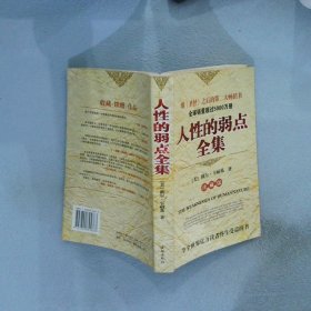 人性的弱点全集(珍藏本) 卡耐基 9797800845863 金城出版社