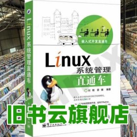 Linux系統(tǒng)管理直通車(chē) 劉明 蔡娜 電子工業(yè)出版社 9787121221187