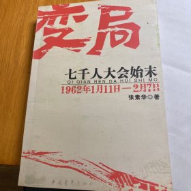 变局：七千人大会始末