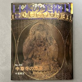 日本的美术 318 中尊寺的漆艺　 ｢日文原版｣