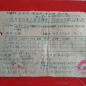 1977年12月1日，定货合同，河南林县（今林州市）元家庄机床厂～四川省永川县制锁厂。（生日票据，语录票据，合同协议类）。（34-6）