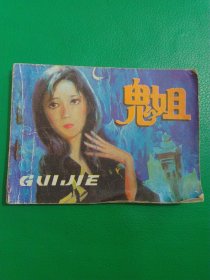 连环画鬼姐