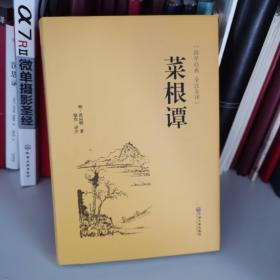 菜根谭（国学经典 全注全译）