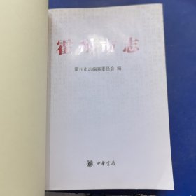 霍州市志(上册)，中华书局，内容完整，缺封面封底，低价出售（实物拍图，外品内页如图，内页干净整洁无字迹，无划线，最后几页有压痕和泛黄）