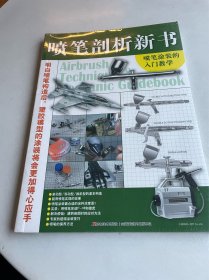 喷笔剖析新书 喷笔涂装的入门教学
