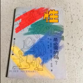 性是必须的吗