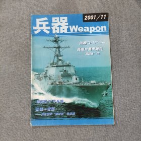 兵器2001 11 杂志期刊