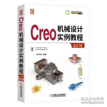 Creo机械设计实例教程（6.0版）