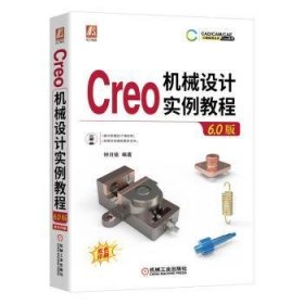 Creo机械设计实例教程（6.0版）