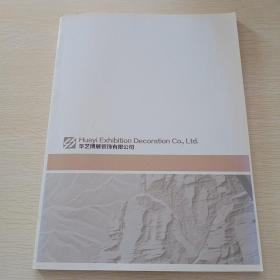 华艺博展装饰有限公司