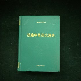 抗癌中草药大辞典