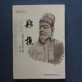 郑樵——博通百科的史学大师/福建历史文化名人丛书
