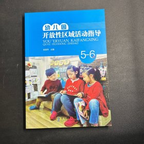 幼儿园开放性区域活动指导（5-6岁）