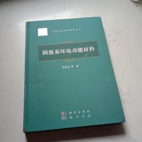 固废基环境功能材料