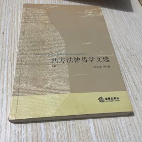 西方法律哲学文选（上）