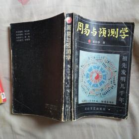 周易与预测学  邵伟华1989年著