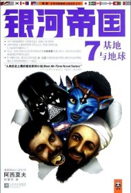 【正版新书】银河帝国7:基地与地球