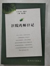 医院药师日记