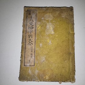 新纂插画《十八史略字引大全》和本 上册 帝王世系略表 太古至元顺宗皇帝 最后一册历代帝王系谱沿革全图 16幅 从夏朝至清地图 河村与一郎编辑 梅原氏1883年