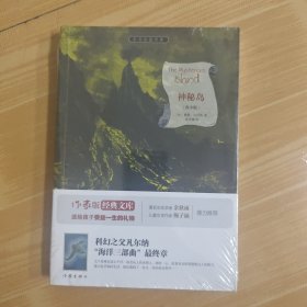 神秘岛（青少版）/小书虫读经典