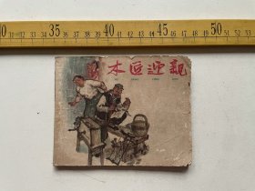 连环画: 1962年1版6印，《木匠迎亲》，王汶石原著，吴其柔改编，盛亮贤 沈悌如绘画，上海人民美术出版社出版，有残，如图