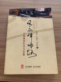 风雨律师路 : 中国律师形成与发展