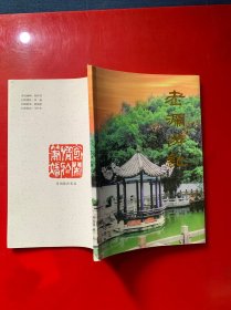 老澜游记 林经波签名本