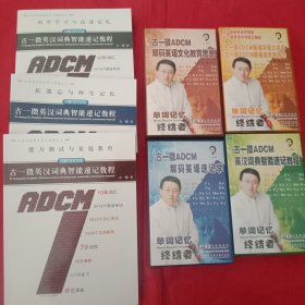 《古一徵英汉词典智能速记教程/学生专用上册:家长专用中册:复习专用下册【含40张DVD光碟】见图示看了》