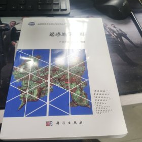 遥感地学应用