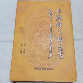 土默特之恰台吉