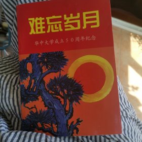 难忘岁月 华中大学成立50周年纪念