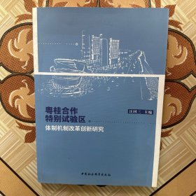 粤桂合作特别试验区体制机制改革创新研究