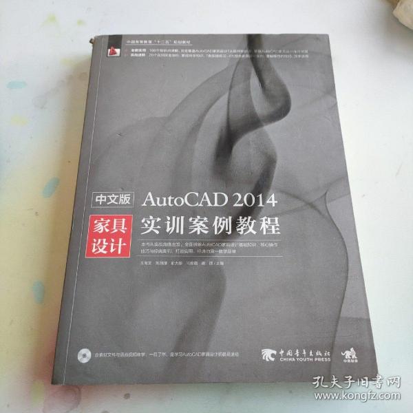 中文版AutoCAD 2014家具设计实训案例教程