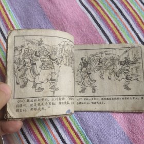 （五六十年代老版连环画1049）《三国演义之二十八战长沙》，残，品如图，散。