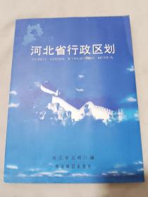 河北省行政区划