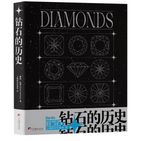 钻石的历史(精) 9787511743664