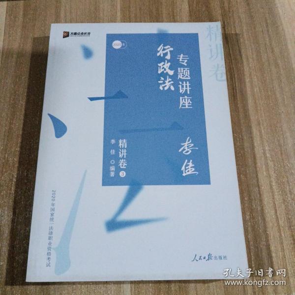 司法考试2020众合法考李佳行政法专题讲座精讲卷