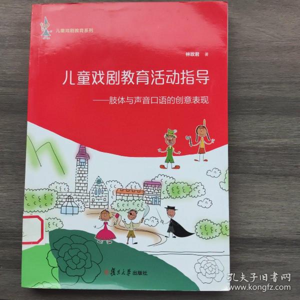 儿童戏剧教育系列·儿童戏剧教育活动指导：肢体与声音口语的创意表现