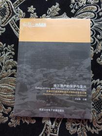 地方遺產(chǎn)的保護與復(fù)興：亞洲近代建筑網(wǎng)絡(luò)第四次國際會議論文集