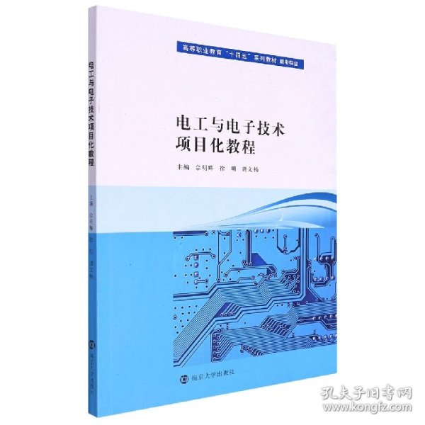 电工与电子技术项目化教程/高等职业教育“十四五”系列教材·机电专业