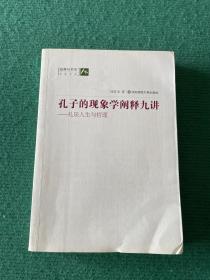 孔子的现象学阐释九讲：礼乐人生与哲理