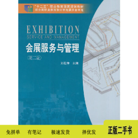 會(huì)展服務(wù)與管理9787030535795