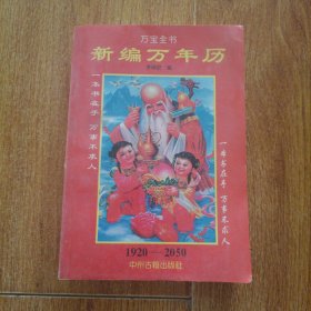 新編萬年歷 1920-2050 萬寶全書