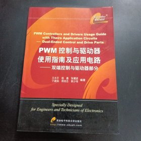 PWM控制与驱动器使用指南及应用电路——双端控制与驱动器部分