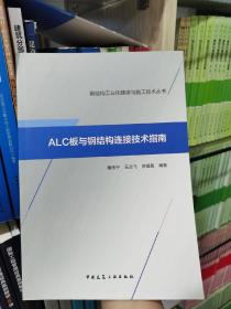 ALC板与钢结构连接技术指南