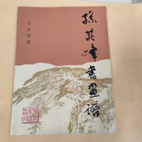 孙其峰书画谱.山水画稿