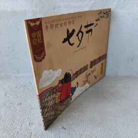 牛郎织女的传说：七夕节